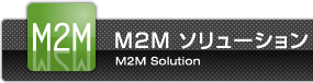 M2M ソリューション
